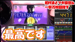 やっぱりワルプルギスの夜が面白すぎる！！　part15【#初代まどマギ】【パチスロ】【実機実況】【一撃万枚企画】