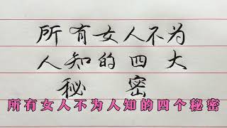 老人言：女人不為人知的4個秘密，或許她一生都不會告訴你！#勵志 #勵志語錄 #人生感悟 #情感 #硬筆書法 #中文書法 #中國書法 #老人言