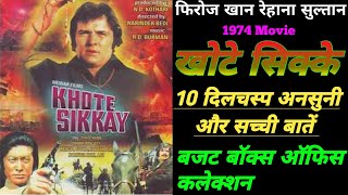 Khote Sikkay 1974 Movie Unknown Fact Feroz Khan ||  खोटे सिक्के बॉलीवुड मूवी बजट और कलेक्शन