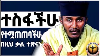 🔴ተስፋችሁ በጨለመባችሁ ጊዜ||እጅግ አጽናኝ ትምህርት||በርእሰ ሊቃውንት አባ ገ/ኪዳን ግርማ||@meazakidusan