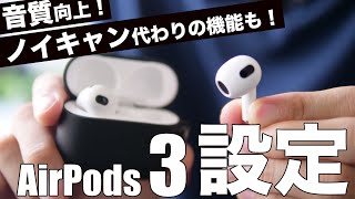 新型AirPods3を買ったらやっておきたいオススメの設定5選！音質向上&ノイキャン代わりの機能も！