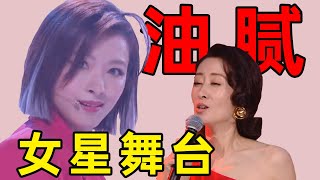 女星舞台油腻大赏：抹嘴唇、wink、抓裆舞，个个都好辣眼