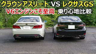 【V6エンジン】クラウンアスリートとレクサスGSの乗り心地を比較してみた！