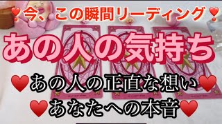 #26   ❤️今、この瞬間のあの人の正直な想い♥️あなたへの本音♥️細密リーディング♥️
