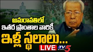 LIVE: అమరావతి ఇతర ప్రాంతాల వారికి ఇళ్ల స్థలాలు | Governor Approves AP CRDA Act Amendment Bill| TV5