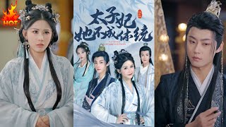 【高清完结合集】《太子妃她不成体统》重磅推荐#短剧 #热门短剧 #短剧推荐 #爱情 #都市 #霸总#shorts#热血#逆袭 #神州剧场