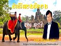 ជិះដំរីលេងនឹងបង ច្រៀងដោយ ហួរ ឡាវី