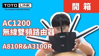 【開箱】TOTOLINK - AC1200雙頻路由器_A810R\u0026A3100R