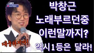 긴급입수! 박창근 노래 부르던중 이런말까지 했다고? 최고의! 노래 F 는 이렇게 하는거야! 대충하면안돼! 박창근 외로운사람들 박창근 대구콘서트