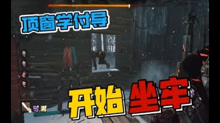 付导附体之后我就知道事情没这么简单！【黎明杀机｜黎明死線｜Dead by Daylight】