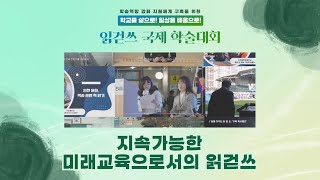 지속가능한 미래교육으로서의 읽걷쓰