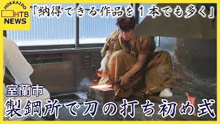 「納得できる作品を１本でも多く」製鋼所で刀の打ち初め式　１年の作業の安全と名刀誕生を祈願　室蘭市