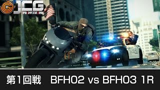 【20150402】JCG BFH オープンクラス Day1 第1回戦 BFH02 vs BFH03 R1/2