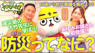 【防災】防災ってなに？～楽しく学んで自分や大切な人を守ろう！～【減災】