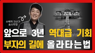 역대급 기회 3년이면 부자가 될 수 있습니다 ㅣ 송사무장 송희창 ㅣ 엑시트 EXIT