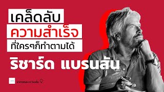 เคล็ดลับความสำเร็จด้วยพลังของการจดบันทึก ของ Richard Branson | อาหารสมอง 6 โมงเย็น