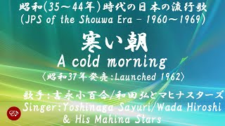 寒い朝　Samui asa （吉永小百合／和田弘とマヒナスターズ）日本語・ローマ字の歌詞付き