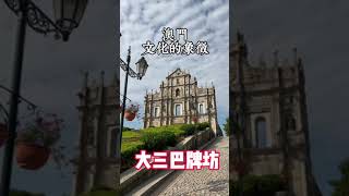 澳門八景之一：大三巴牌坊。是中國澳門的標誌性建築之一，也是世界文化遺產。位於炮台山下。#澳門#大三巴牌坊#世界文化遺產#澳門八景之一#文化#歷史#東西文明#宗教#藝術#智慧