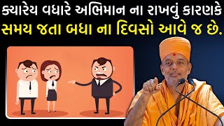 ક્યારેય વધારે અભિમાન ના રાખવું કારણકે સમય જતા બધા ના દિવસો આવે જ છે By Gyanvatsal Swami