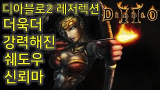 디아블로2 레저렉션 본서버 적용 더욱더 강력해진 쉐도우 신뢰마  Diablo II Resurrected Amazon