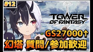 【Tower of Fantasy（幻塔）】もうやることが多すぎるので全部攻略【参加/質問 歓迎】【式歌べリア/Vtuber】【Sushi鯖】