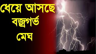 ধেয়ে আসছে বজ্রগর্ভ মেঘ। today wether report