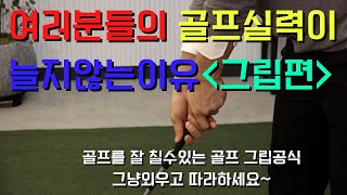 [골프레슨]그립 잘못잡으면 힘 을 뺄수없다,로테이션이 안댄다,몸이 아프다\u0026영상 보시고 꼭 연습하세요 무조건 해야 하는 겁니다\u0026골프실력이 늘지않는 이유 그립편 2번째