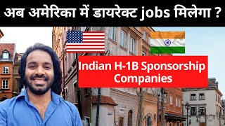 अमेरिका में H-1B Work Visa Sponsor in Hindi | India से अमेरिका में Jobs कैसे पाए