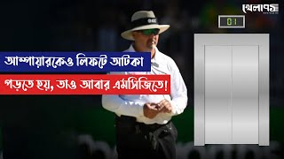 আম্পায়ারকেও লিফটে আটকা পড়তে হয়, তাও আবার এমসিজিতে!