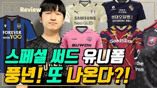 [축구 유니폼 소식] K리그 스페셜 써드 레트로 발매 | 앞으로 더 나온다?! | 총 정리편! | 텅장 예약