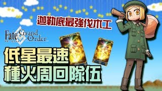 《FGO初心者系列》低星從者種火速刷3T之旅｜保羅班楊的新工作｜快，還要更快｜DA的教學系列