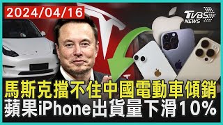 馬斯克擋不住中國電動車傾銷 蘋果iPhone出貨量下滑10% | 十點不一樣 20240416