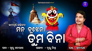 Mana Bujhena Tuma Bina | Odia Jagannath Bhajan | Sricharan | Guru Satpathy | Bulu Mishra | Tm