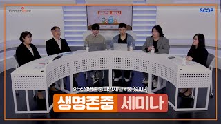 [2024 영상콘텐츠 자살장면 가이드라인 세미나] 생명존중 세미나2