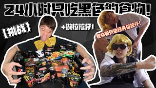 【挑战+拉拉仔】24小时只吃黑色的食物⚠️教你们如何做经典 拉拉仔！！