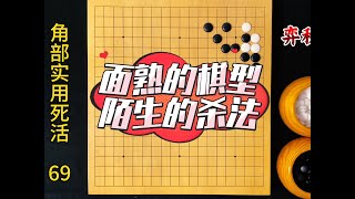 围棋角部实用死活：面熟的棋型，陌生的杀法！ #围棋 #围棋教学#围棋死活题