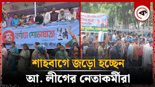 শাহবাগে জড়ো হচ্ছেন আ. লীগের নেতাকর্মীরা | Awami League | Kalbela