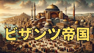 「ビザンツ帝国」いまさら聞けない世界の出来事。#ビザンツ帝国 #東ローマ帝国 #歴史解説 #コンスタンティヌス大帝 #ジュスティニアヌス帝 #コンスタンティノープルの陥落 #歴史動画