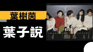 葉樹茵 - 葉子說 (1991)