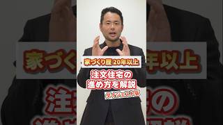 【 注文住宅の進め方 】家づくりの手順を知らないままは危険です！ベテラン工務店スタッフが注文住宅の流れを解説！【ダイジェスト版】 #注文住宅 #家づくり #工務店