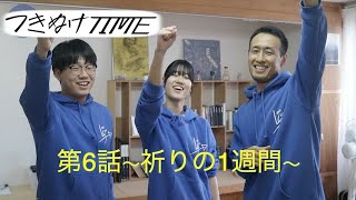 つきぬけTIME6話「祈りの1週間」