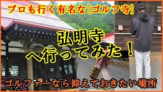 プロゴルファーも行く有名なゴルフ寺 弘明寺 に行ってみたけど凄かった！