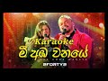 Mee Aba Wanaye Karaoke HQ | මී අඹ වනයේ |2FORTY2 | Feat. Billy Fernando | C T Fernando |