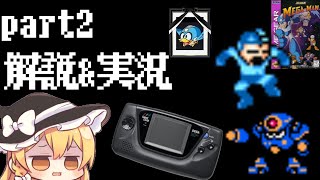 海外限定のゲームギア版ロックマン！？「MEGAMAN」をゆっくり実況\u0026解説プレイ！ part②