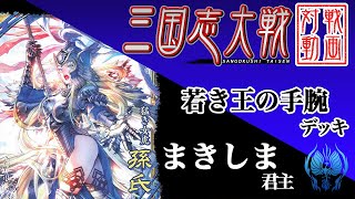 【三国志大戦】まきしま君主〔17〕【SR孫氏】