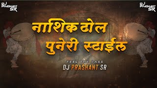 Nashik Dhol Puneri Style (Feel The Bass) | Shivjayanti Special | DJ Prashant SR