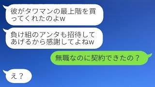 元旦那を奪った幼馴染が結婚を報告「タワマンの最上階に招待するよw」私「無職なのに契約できたの？」→略奪女に元夫の正体を知らせると青ざめたwww