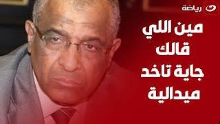 مين اللي قالك جاية تاخد ميدالية\