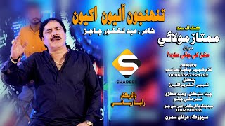 Tuhnjon Alyon Akhyon (Video Song) | Mumtaz Molai | Eid Album 2023 | Shabeer Enterprises