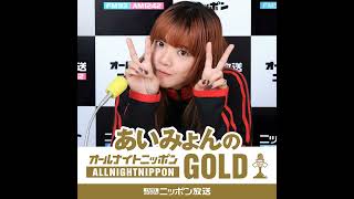 あいみょんのオールナイトニッポンGOLD